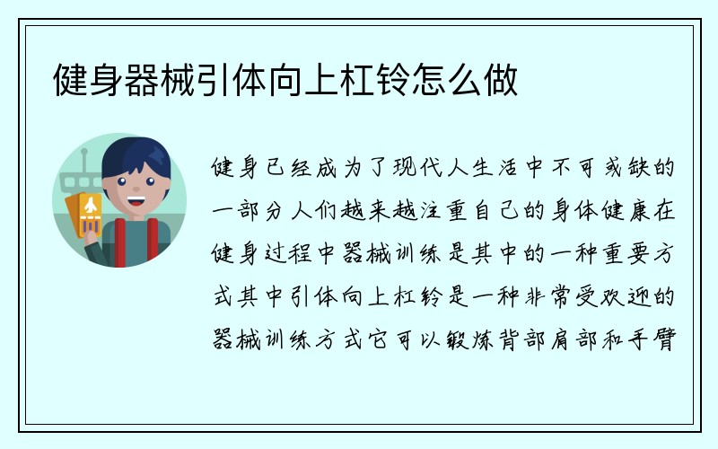 健身器械引体向上杠铃怎么做