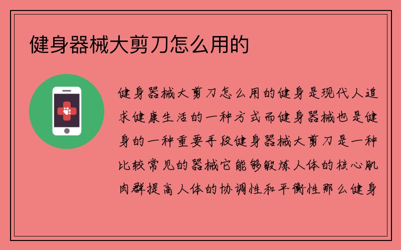 健身器械大剪刀怎么用的